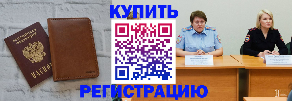 купить прописку в Наро-Фоминске